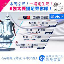 法甲直播 中超直播 英超直播 西甲直播 意甲直播 德甲直播. Viutv è‹±æ ¼è˜­è¶³ç¸½ç›ƒ Facebook