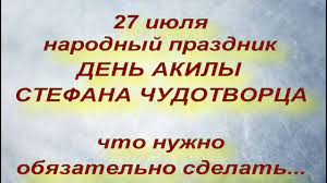 Какие знаменательные события и даты отмечаются в мире в этот день — читайте в материале sputnik. 27 Iyulya Narodnyj Prazdnik Den Akily Den Stefana Chudotvorca Narodnye Primety I Poverya Youtube
