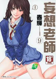 a漫.】[春辉]センセ。（妄想老师）9 - 91禁漫-91禁漫