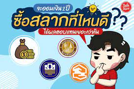 เปร ยบเท ยบ สลากออมทร พย 2 ป ธนาคารไหนได ผลตอบแทนเยอะกว าก น ส ขภาพด ด