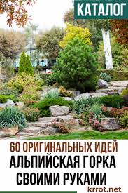 как сделать альпийскую горку на даче своими руками фото Alpijskaya Gorka Shema Outdoor Gardens Design French Garden Design Front Garden Design