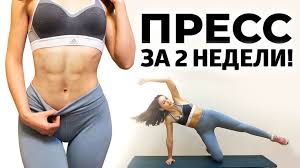 как сделать плоский живот за неделю в домашних условиях 10 Min Trenirovka Pressa Dlya Ploskogo Zhivota Za 14 Dnej Trenirovki Pressa Trenirovki Zhivot
