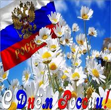 День россии это молодой, но весьма значимый праздник для всех россиян, приуроченный ко дню обретения независимости 12 июня. O Opypeacejkqm