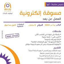 Maybe you would like to learn more about one of these? ÙˆØ¸Ø§Ø¦Ù Ù†Ø³Ø§Ø¦ÙŠØ© Ø¹Ù† Ø¨Ø¹Ø¯ ÙÙŠ ÙƒÙ„ Ø§Ù„Ù…Ù†Ø§Ø·Ù‚ Ø§Ù„Ø³Ø¹ÙˆØ¯ÙŠØ©