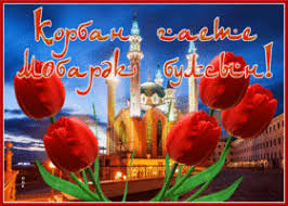 Выберите из миллионов фотографий, изображений и изображений. Kurban Bajram Skachat Besplatno Na Otkritkiok Ru
