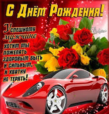 как поздравить лучшего друга с днём рождения в вк Pin By Svetlana Starosek On Otkrytki S Dnem Rozhdeniya Man Bouquet Happy Birthday Postcard