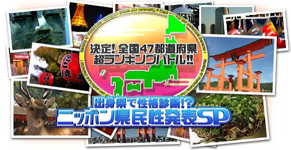 決定！全国47都道府県 超ランキングバトル!! 出身県で性格診断!? ニッポン県民性発表SP