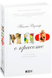 миф о красоте стереотипы против женщин наоми вульф скачать Mif O Krasote Stereotipy Protiv Zhenshin Naomi Vulf Kupit Knigu Mif O Krasote Stereotipy Protiv Zhenshin V Minske Izdatelstvo Alpina Non Fikshn Na Oz By