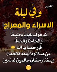 لا يصح الصوم المستحب في السفر كالواجب الّا إذا رجع من سفره ولو قبل الغروب و لم يتناول المفطر فيجوز له أن ينوي صوم ذلك اليوم و يجوز له الابطال متى شاء. Ø¯Ø¹Ø§Ø¡ Ù„ÙŠÙ„Ø© Ø§Ù„Ø§Ø³Ø±Ø§Ø¡ ÙˆØ§Ù„Ù…Ø¹Ø±Ø§Ø¬ 2020 Ø§Ø¯Ø¹ÙŠØ© Ù…Ø³ØªØ¬Ø§Ø¨Ø©