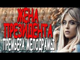 фильм за три дня до любви смотреть онлайн бесплатно Ochen Pouitelnyj Film Ponravilsya Zhena Prezidenta Russkie Melodramy 2020 Novinki Youtube In 2020 Movies Movie Posters Youtube