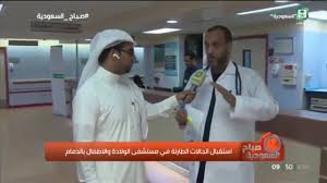 اسقبال الحالات الطارئة في مستشفى الولادة والاطفال بالدمام Youtube