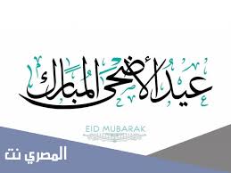 بطاقات تهنئة عيد الاضحى المبارك 2021 التي تأتي أعلى قائمة وسائل تقديم التهنئة إلى الآخرين مع حلول مناسبة عيد الأضحى الذي يُعد هو ثاني عيد أساسي للأمة الإسلامية والذي يحتل أيضًا مكانة كبيرة جدًا في نفوس جميع أبناء الأمة. Onym Ympfvk6xm