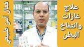أنه يسبب الألم في البطن ، أو التشنج ، والإسهال أو الإمساك. Ø£ÙØ¶Ù„ Ø¹Ù„Ø§Ø¬ Ù„Ù„Ù‚ÙˆÙ„ÙˆÙ† Ø§Ù„Ø¹ØµØ¨Ù‰ Ù…Ù† Ø§Ù„ØµÙŠØ¯Ù„ÙŠØ© Ù…Ø¬Ø±Ø¨ Ø£ÙØ¶Ù„ Ø£Ø¯ÙˆÙŠØ© Ù…Ø¬Ø±Ø¨Ø© Ù„Ø¹Ù„Ø§Ø¬ Ø§Ù„Ù‚ÙˆÙ„ÙˆÙ† Ù…Ù† Ø§Ù„ØµÙŠØ¯Ù„ÙŠØ© Youtube