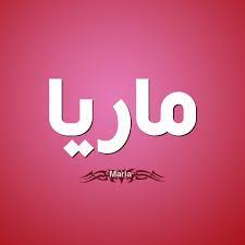 معنى اسم ماريا ما لا تعرفه عن اسم ماريا tech company logos company logo vimeo logo