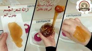 انجح طريقة لازالة شعر الجسم كله بدون ألم الواكس او الحلاوة السائلة المعطرة تحضر فى 10دقائق wax youtube