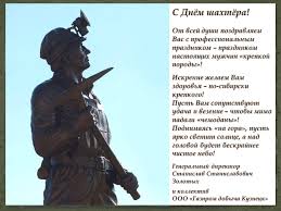 Maybe you would like to learn more about one of these? Pozdravlenie S Dnyom Shahtyora