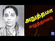 அநுத்தமா ராஜேஸ்வரி பத்மநாபன் #Anuthama #Writer #அனுத்தமா #எழுத்தாளர் - YouTube