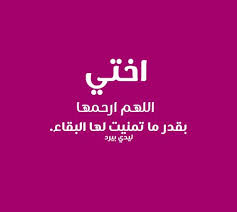 إن البحث عن أحدث صور بنات محجبات أمر شائع بين الفتيات إذ تستخدم تلك الصور الخاصة بالمحجبات على مواقع التواصل الاجتماعي سواء كصورة شخصية أو كفرات للفيس بوك، كما تستخدم في إنستجرام وغيره من المواقع التي تحتاج فيها. Ø¯Ø¹Ø§Ø¡ Ù„Ù„Ø§Ø®Øª Ø§Ù„Ù…ÙŠØªÙ‡ Ù„ÙŠØ¯ÙŠ Ø¨ÙŠØ±Ø¯
