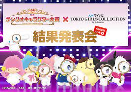 サンリオキャラクター大賞 35th 2021 sanrio character ranking 新しい世界の目撃者になれ キミの応援が未来を変える. ã‚ªãƒ³ãƒ©ã‚¤ãƒ³é…ä¿¡ 2021å¹´ã‚µãƒ³ãƒªã‚ªã‚­ãƒ£ãƒ©ã‚¯ã‚¿ãƒ¼å¤§è³ž çµæžœç™ºè¡¨ä¼š æƒ…å ±å…¬é–‹ ãƒ‹ãƒ¥ãƒ¼ã‚¹ ã‚¤ãƒ™ãƒ³ãƒˆ ã‚µãƒ³ãƒªã‚ª