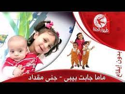 ماما جابت بيبي بدون إيقاع جنى مقداد طيور الجنة toyor al janah youtubegh ujeiiu i love my hubby first birthday party decorations reading worksheets