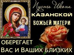 В году осталось 163 дня. Otkrytki 21 Iyulya Den Kazanskoj Ikony Bozhiej Materi