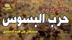 موقف البسوس والزير سالم مما يحدث من كليب. Ø§Ù„Ø³Ø¨Ø¨ Ø§Ù„Ø­Ù‚ÙŠÙ‚ÙŠ Ù„Ø´Ù† Ø­Ø±Ø¨ Ø§Ù„Ø¨Ø³ÙˆØ³ ÙƒØ§Ù†Øª Ù‚Ø¨Ù„ Ù…ÙˆÙ„Ø¯ Ø§Ù„Ø±Ø³ÙˆÙ„ ï·º ÙˆÙ„Ø§ ÙŠØ¹Ø±Ù Ø¹Ù†Ù‡Ø§ Ø§Ù„ÙƒØ«ÙŠØ±ÙŠÙ† Youtube