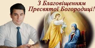 Вітаю з благовіщенням пресвятої богородиці, зі святом доброї надії і світлої віри. Novini Pecherska Rajonna V Misti Kiyevi Derzhavna Administraciya