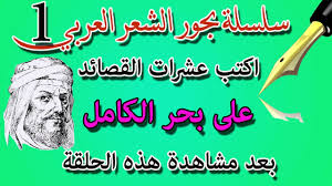 بحور الشعر في عشر دقائق فكرة بسيطة عن بحور الشعر بأمثلة على كل بحر اكتب قصيدة الحلقة الثالثة Youtube