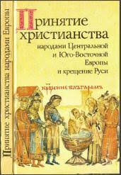 Крещение руси и его значение. Prinyatie Hristianstva Narodami Centralnoj I Yugo Vostochnoj Evropy I Kreshenie Rusi M 1988 Institut Slavyanovedeniya Rossijskoj Akademii Nauk Isl Ran