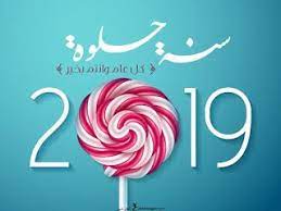 اجمل الصور للعام الجديد 2019 خلفيات تهاني العام الجديد neon signs beautiful images image