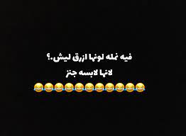 تخيلو الجنز كيف راح يكون حجمه funny words funny arabic quotes arabic jokes