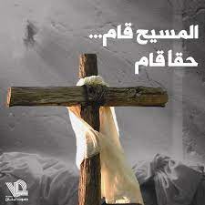 المسيح قام بالحقيقة قام إخرستوس آنستي أليستوس آنستي. Voice Of Lebanon 100 3 100 5 On Twitter Ø§Ù„Ù…Ø³ÙŠØ­ Ù‚Ø§Ù… Ø­Ù‚Ø§ Ù‚Ø§Ù…
