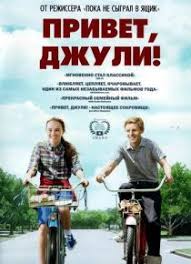 смотреть онлайн фильм пока не сыграл в ящик 720 Onlajn Privet Dzhuli Smotret V Horoshem Hd 720 Kachestve Horoshie Filmy Semejnye Filmy Detskie Filmy