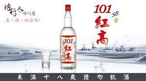 101紅高高粱酒