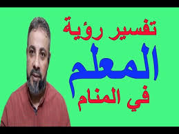 تفسير الاحلام و ادعية الحاجة. ØªÙØ³ÙŠØ± Ø­Ù„Ù… Ø±Ø¤ÙŠØ© Ø§Ù„Ù…Ø¹Ù„Ù… Ø§Ù„Ù…Ø¯Ø±Ø³ ÙÙŠ Ø§Ù„Ù…Ù†Ø§Ù… Ø§Ø³Ù…Ø§Ø¹ÙŠÙ„ Ø§Ù„Ø¬Ø¹Ø¨ÙŠØ±ÙŠ Youtube
