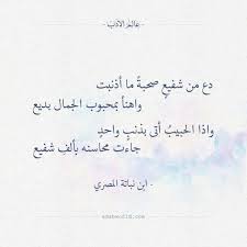 دع من شفيع صحبة ما أذنبت ابن نباته المصري عالم الأدب quotes math math equations