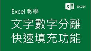 Excel教學ep02 文字數字分離 Ctrl高手用法 Youtube