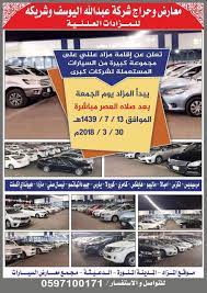 قـريـبـا فـي الـمـديـنـة sur twitter تعلن معارض وحراج شركة عبدالله اليوسف للمزادات العلنية عن إقامة مزاد علني على مجموعة كبيرة من السيارات المستعملة لشركات كبرى وذلك يوم الجمعة الموافق١٤٣٩ ٧ ١٣ بعد