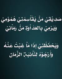 شعر أدب الصداقة الصديق أدب الصداقة تصميمي c motaz al tawil inspirational quotes quotes picture quotes
