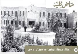 بينهما نحو 67 عاما صورتان لمبنى أمانة منطقة الرياض قديما وحديثا إخبارية سمح الالكترونية