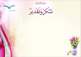 تصميم شهادة شكر وتقدير