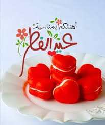 Pin By رغــــــد On عـيـد سعـيــد Eid Greetings Happy Eid Ramadan Lantern