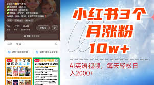 小红书三个月涨粉10W！AI英语视频0成本制作，每天轻松日入2000+- ...