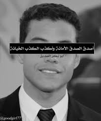 صور الصدق الصدق هو ان تقول الحق وتقول ما حدث وما سيحدث فعلا دون كذب او نفاق فعكس الصدق الكذب وايضا واحيانا النفاق عندما تكون Honesty Pictures Quotes Pictures