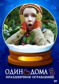 один дома 2 фильм смотреть онлайн в хорошем качестве Odin Doma 5 Rozhdestvenskoe Ograblenie 2012 Smotret Onlajn Besplatno V Horoshem Full Hd Kachestve Home Alone Watch Home Alone Holiday