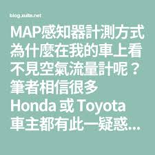 map感知器計測方式為什麼在我的車上看不見空氣流量計呢 筆者相信很多honda 或toyota 車主都有此一疑惑 不用緊張 只是您的車輛是採用速度密度法 也就是偵測進氣歧管內的絕對壓力 此感應器稱為