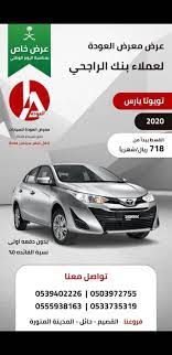عروض اليوم الوطني 90 عروض معرض العودة علي تويوتا ياريس بـ 718 شهريا عروض السيارات 90 s ami saudi arabia