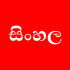 A creative name gives more attention and attraction to your business.while your business may be extremely professional and important, choosing a creative company name can attract more attention. Sinhala Fonts Sinhala Font Generator