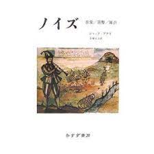 ノイズ 音楽 貨幣 雑音 本 音楽 ノイズ
