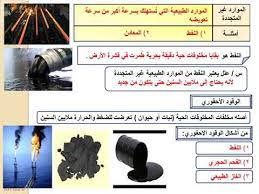 واقع البيئة في يومنا هذا اوجب على الانسان العمل على المحافظة عليها. 4 ÙØµÙ„ Ù…ÙˆØ§Ø±Ø¯ Ø§Ù„Ø¨ÙŠØ¦Ø© ÙˆØ­Ù…Ø§ÙŠØªÙ‡Ø§ Ù„Ù„ØµÙ Ø§Ù„Ø«Ø§Ù†ÙŠ Ø§Ù„Ù…ØªÙˆØ³Ø· Ù2 1Ù€Ù€ Ø¯Ø±Ø³ Ù…ÙˆØ§Ø±Ø¯ Ø§Ù„Ø¨ÙŠØ¦Ø© Youtube
